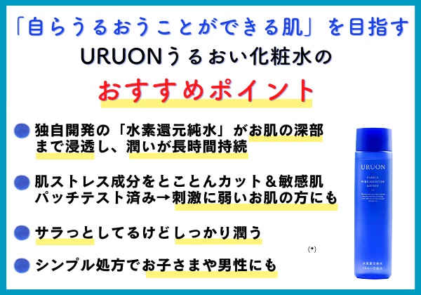 URUONうるおい化粧水のおすすめポイント