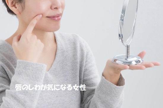 唇のしわが気になる女性