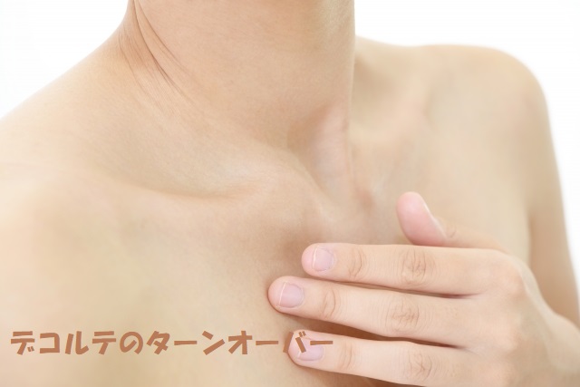 デコルテのターンオーバーを気にする女性