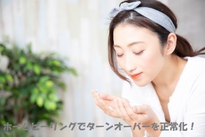 ホームピーリングでターンオーバーを正常化する女性