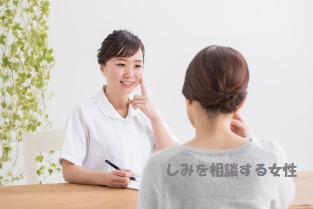 肌のしみを相談する女性