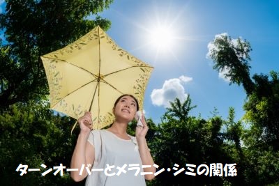 ターンオーバーに関係するメラニンを気にする女性