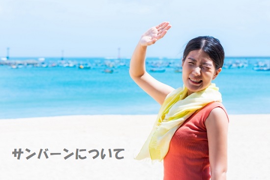 サンバーンを浴びる女性