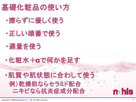 基礎化粧品の使い方の基本のスライド