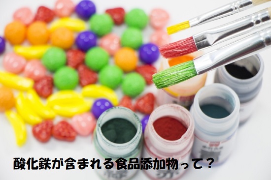 酸化鉄が含まれる食品添加物の着色料