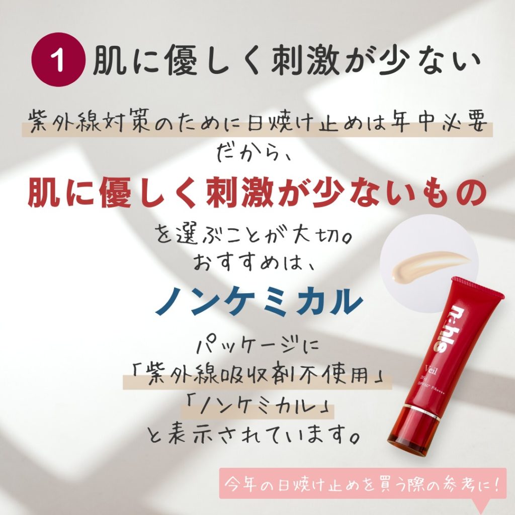 刺激の少ない日焼け止めの説明