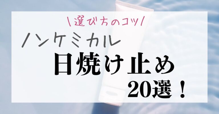 ノンケミカル日焼け止めのおすすめ20選と選び方を徹底解説！のアイキャッチ