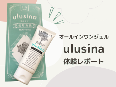 オールインワンジェルulusinaの体験レポート