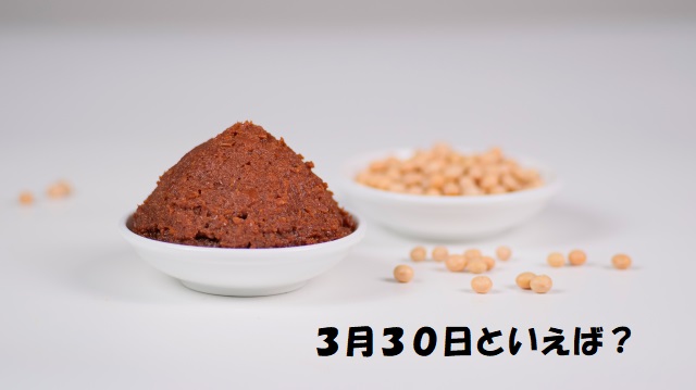 ３月３０日の味噌の日のイメージ