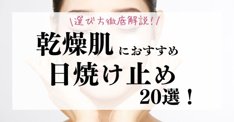 乾燥肌におすすめの日焼け止め20選と選び方のポイントを徹底解説！のアイキャッチ
