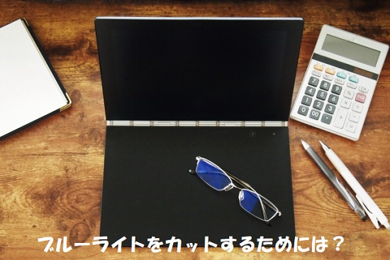パソコンから出るブルーライトのイメージ