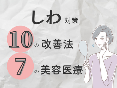 しわ　美容医療　アイキャッチ