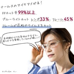 近赤外線もブロックするナールスのアイケアメガネ