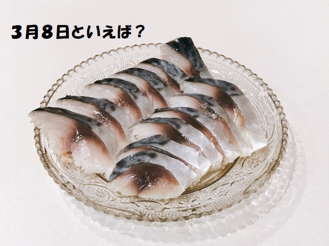 ３月８日のサバの日を表す〆サバ