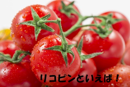 栄養素特にリコピンが豊富な食材のトマト