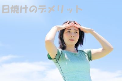 紫外線のデメリット