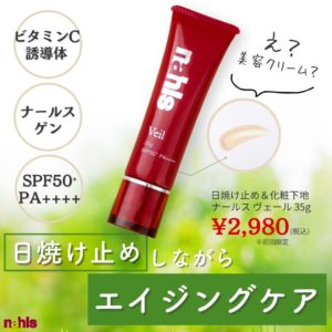 ナールスゲン&ジフェニルジメチコン配日焼け止めナールス ヴェール