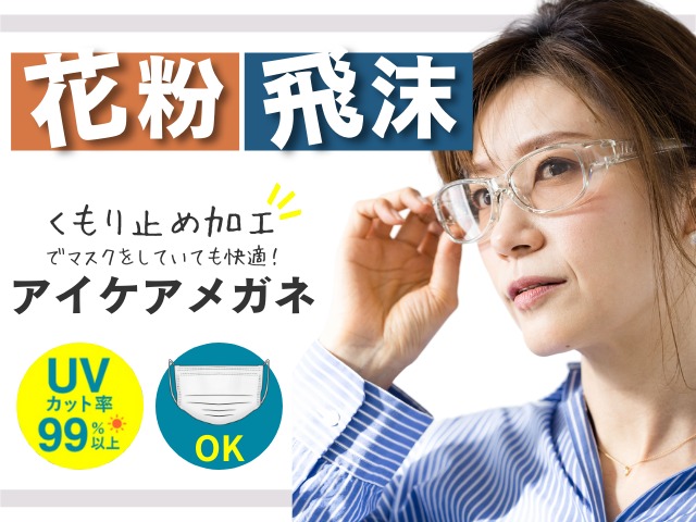 目の紫外線におすすめのアイケアメガネ