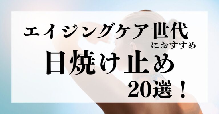 エイジングケア世代におすすめの日焼け止め20選！選び方のポイントも徹底解説！のアイキャッチ
