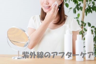 紫外線のアフターケアで光老化を予防する女性