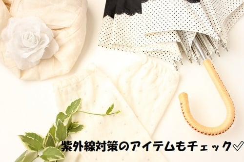 紫外線対策のアイテム一覧