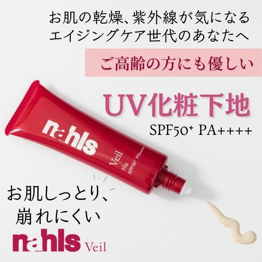 脂性肌の方におすすめの日焼け止め＆UV化粧下地ナールス ヴェール