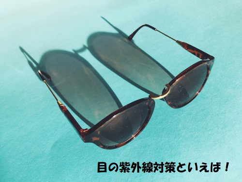 目からの紫外線をカットするためのサングラス
