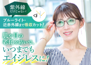 近赤外線を防ぐアイケアメガネ