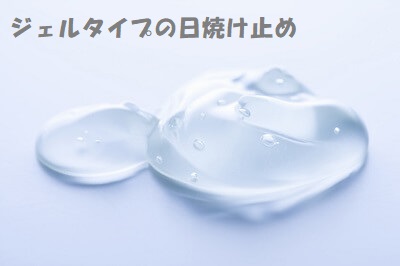 ジェル、ローションタイプの日焼け止めのイメージ