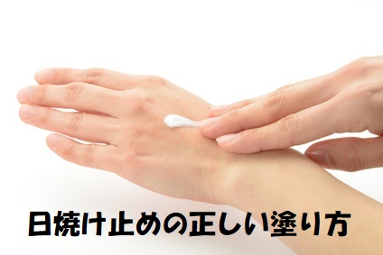 日焼け止めをムラなく塗る手