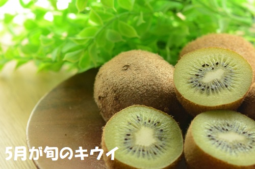 5月に旬を迎えるキウイ