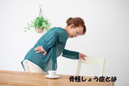 骨粗しょう症で痛がる女性
