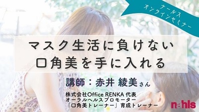 マスク生活に負けない口角美を手に入れる