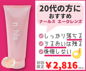20代の肌悩みにオススメのクレンジングジェル「ナールス　エークレンズ」