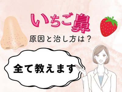 いちご鼻　対策　アイキャッチ