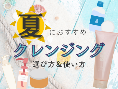 夏　クレンジング　アイキャッチ