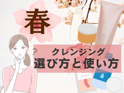 春　クレンジング　アイキャッチ