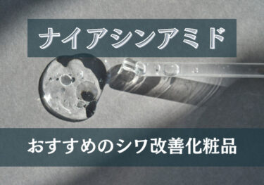 ナイアシンアミド化粧品を紹介するイメージ