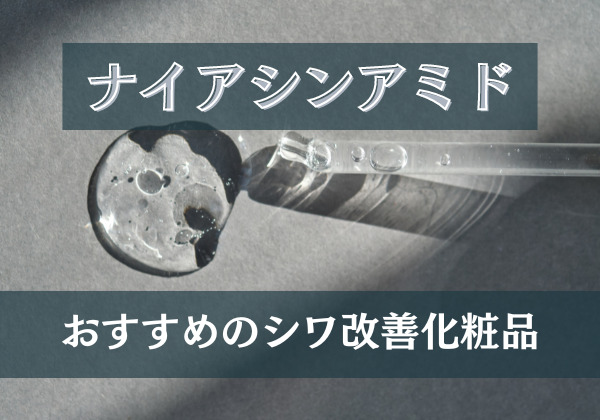 ナイアシンアミド化粧品を紹介するイメージ