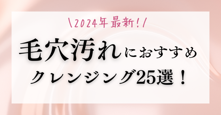 毛穴クレンジングおすすめ25選！ドラッグストアで買える商品も徹底解説！【2024年最新】