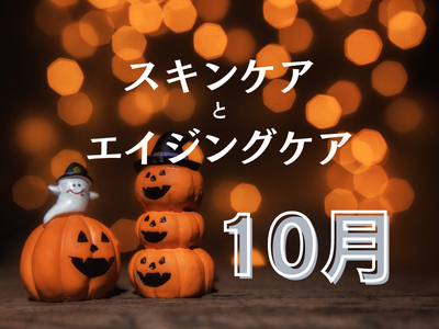10月のスキンケアとエイジングケア