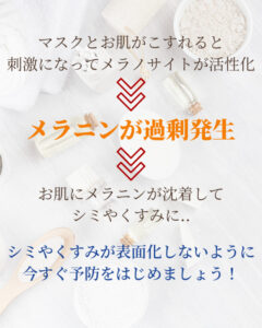 マスクの擦れがシミになる