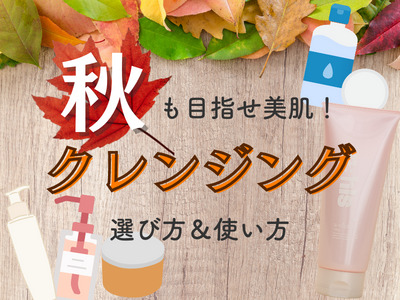 秋　クレンジング　アイキャッチ
