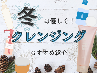 冬　クレンジング　アイキャッチ