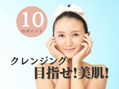 クレンジング　アイキャッチ