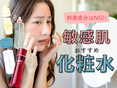 敏感肌　化粧水　アイキャッチ