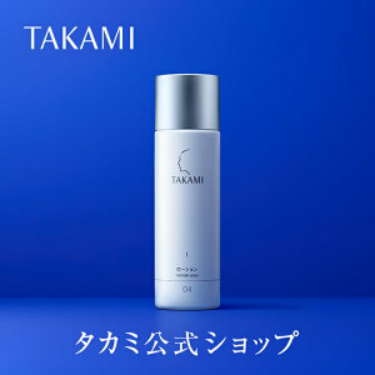 タカミ タカミローション0、Ⅰ、Ⅱ（3種類）