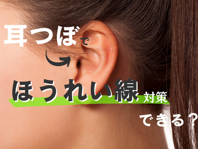 耳つぼ　ほうれい線　アイキャッチ