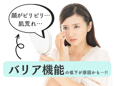 バリア機能　原因　アイキャッチ