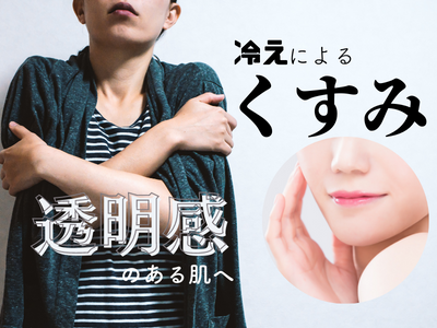 冷え　くすみ　透明感　アイキャッチ